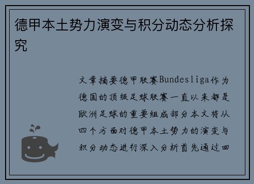 德甲本土势力演变与积分动态分析探究