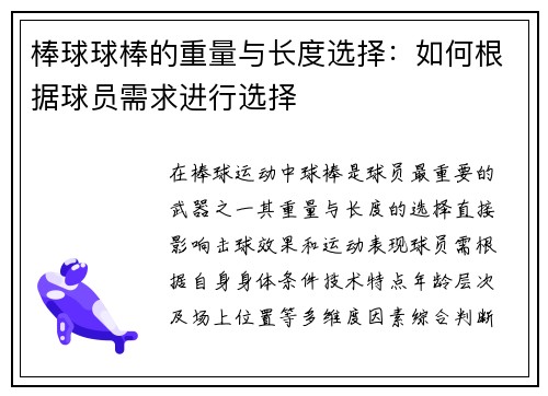 棒球球棒的重量与长度选择：如何根据球员需求进行选择