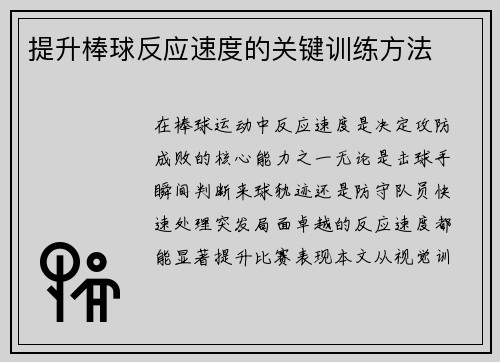 提升棒球反应速度的关键训练方法