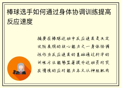 棒球选手如何通过身体协调训练提高反应速度