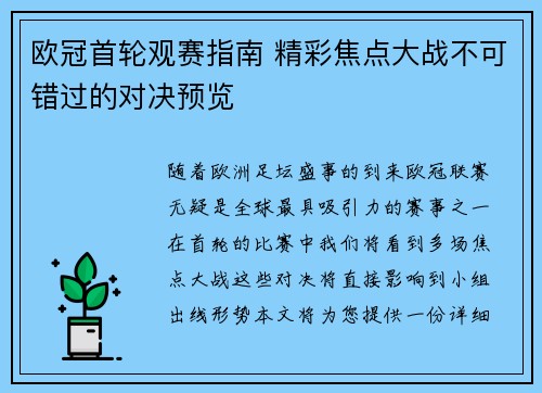 欧冠首轮观赛指南 精彩焦点大战不可错过的对决预览