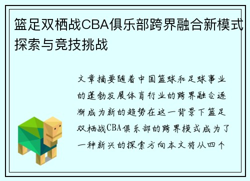 篮足双栖战CBA俱乐部跨界融合新模式探索与竞技挑战
