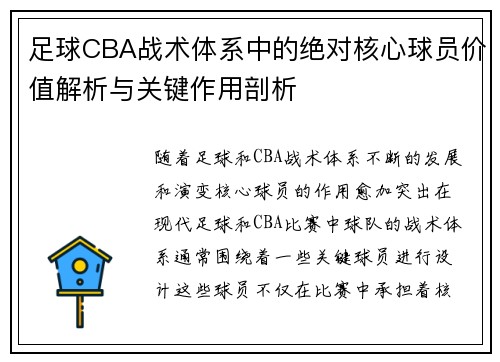 足球CBA战术体系中的绝对核心球员价值解析与关键作用剖析