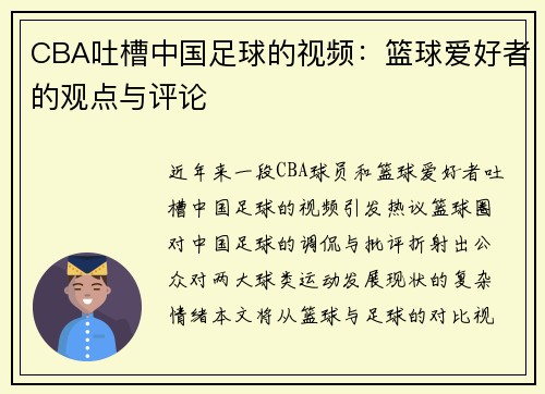 CBA吐槽中国足球的视频：篮球爱好者的观点与评论
