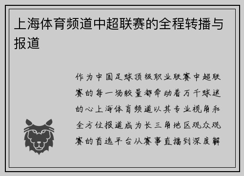 上海体育频道中超联赛的全程转播与报道