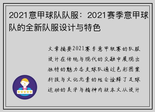 2021意甲球队队服：2021赛季意甲球队的全新队服设计与特色