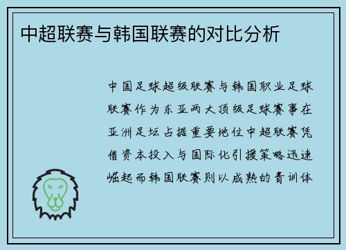 中超联赛与韩国联赛的对比分析