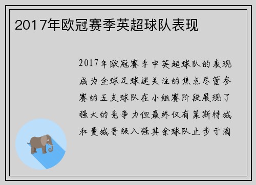 2017年欧冠赛季英超球队表现