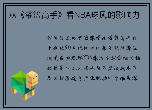从《灌篮高手》看NBA球风的影响力