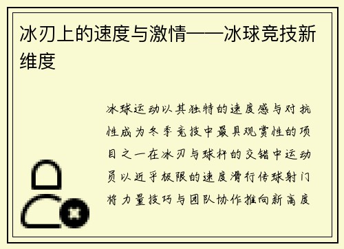 冰刃上的速度与激情——冰球竞技新维度