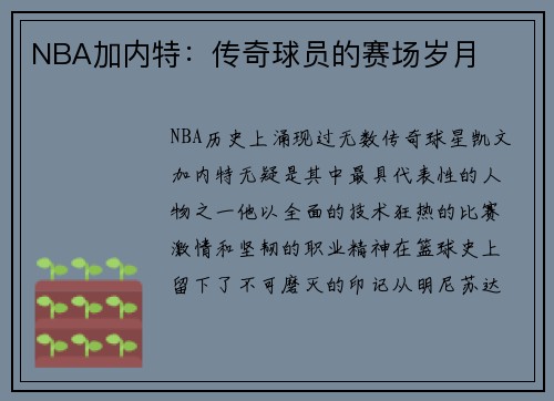 NBA加内特：传奇球员的赛场岁月