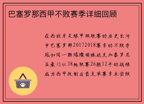 巴塞罗那西甲不败赛季详细回顾