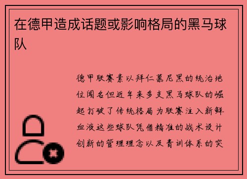 在德甲造成话题或影响格局的黑马球队