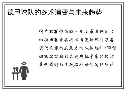 德甲球队的战术演变与未来趋势