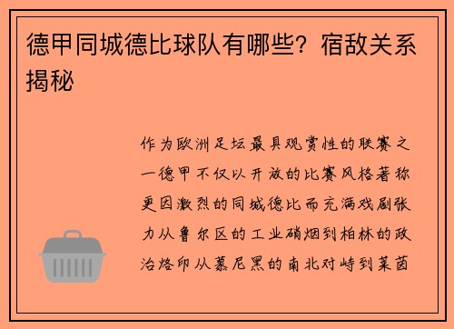 德甲同城德比球队有哪些？宿敌关系揭秘
