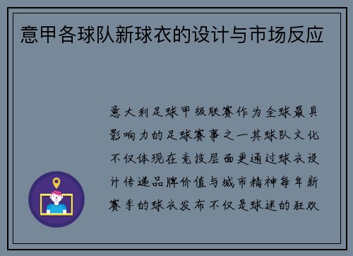 意甲各球队新球衣的设计与市场反应
