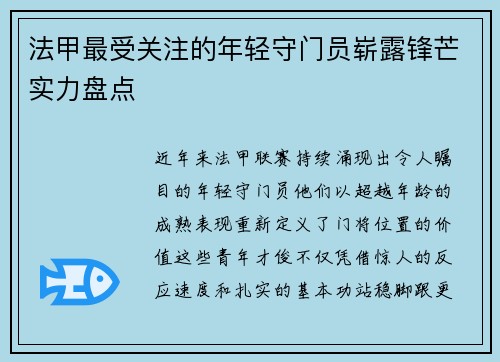 法甲最受关注的年轻守门员崭露锋芒实力盘点